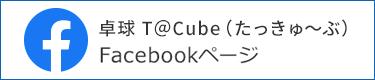 卓球 T@Cube(たっきゅ~ぶ) Facebookページ