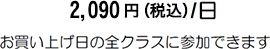 2,090円(税込)/日 お買い上げ日の全クラスに参加できます。<br>(Single Visit:1レッスン)
