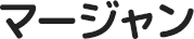 マージャン