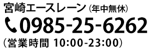 宮崎エースレーン(年中無休) 0985-25-6262(営業時間 10:00-24:00<金・土は10:00-26:00>)